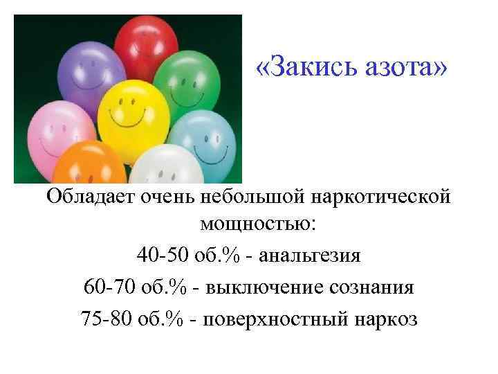  «Закись азота» Обладает очень небольшой наркотической мощностью: 40 -50 об. % - анальгезия