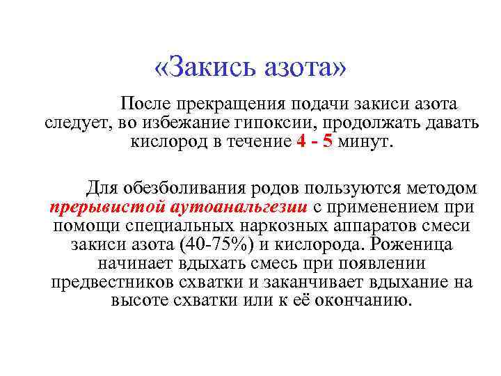  «Закись азота» После прекращения подачи закиси азота следует, во избежание гипоксии, продолжать давать