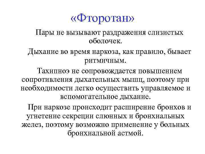  «Фторотан» Пары не вызывают раздражения слизистых оболочек. Дыхание во время наркоза, как правило,