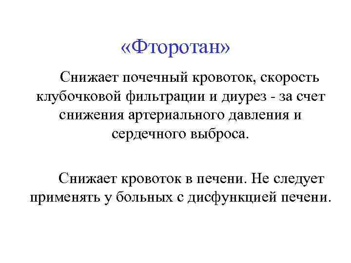  «Фторотан» Снижает почечный кровоток, скорость клубочковой фильтрации и диурез - за счет снижения