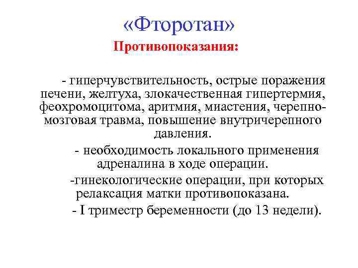  «Фторотан» Противопоказания: - гиперчувствительность, острые поражения печени, желтуха, злокачественная гипертермия, феохромоцитома, аритмия, миастения,
