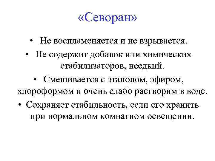  «Севоран» • Не воспламеняется и не взрывается. • Не содержит добавок или химических