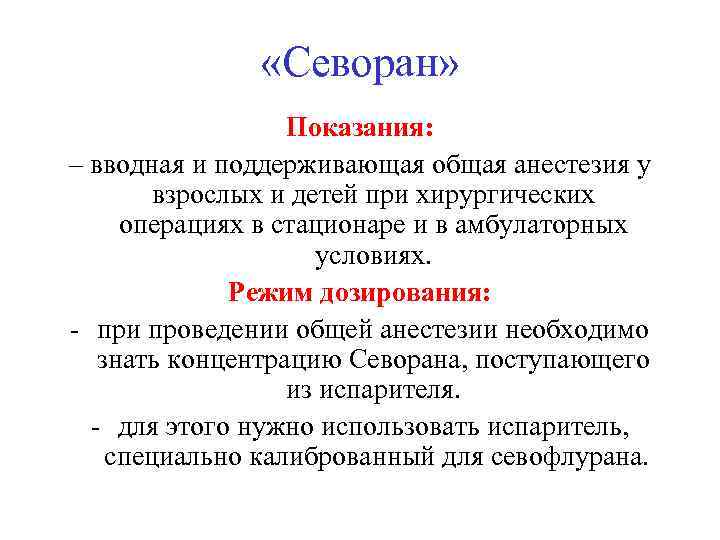  «Севоран» Показания: – вводная и поддерживающая общая анестезия у взрослых и детей при