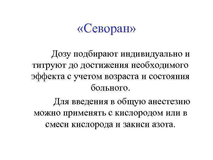  «Севоран» Дозу подбирают индивидуально и титруют до достижения необходимого эффекта с учетом возраста
