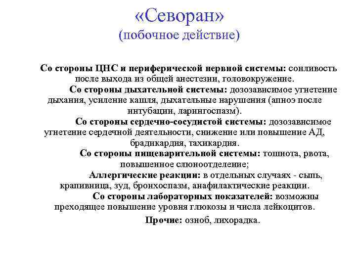  «Севоран» (побочное действие) Со стороны ЦНС и периферической нервной системы: сонливость после выхода