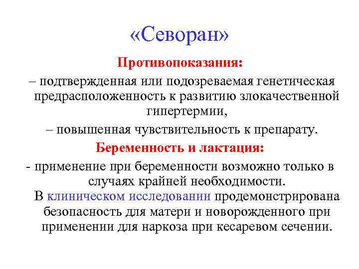  «Севоран» Противопоказания: – подтвержденная или подозреваемая генетическая предрасположенность к развитию злокачественной гипертермии, –