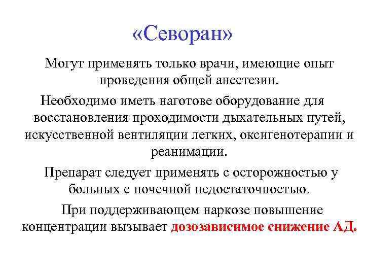  «Севоран» Могут применять только врачи, имеющие опыт проведения общей анестезии. Необходимо иметь наготове