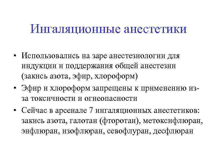 Ингаляционные анестетики • Использовались на заре анестезиологии для индукции и поддержания общей анестезии (закись