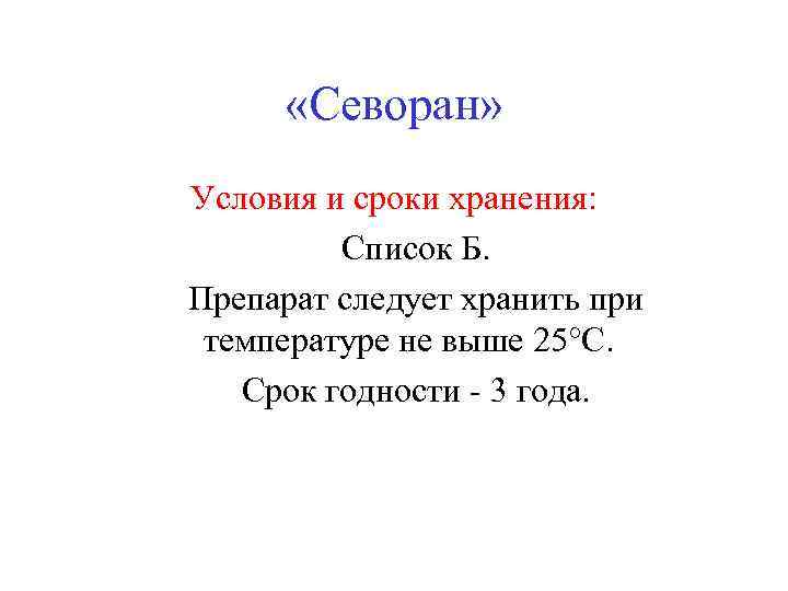  «Севоран» Условия и сроки хранения: Список Б. Препарат следует хранить при температуре не