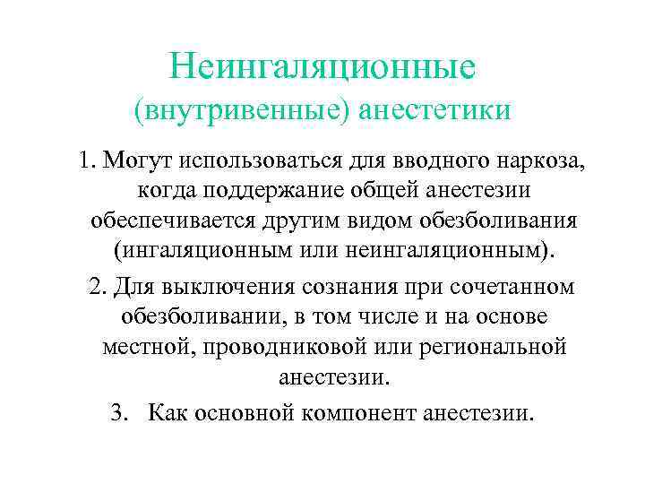 Неингаляционные (внутривенные) анестетики 1. Могут использоваться для вводного наркоза, когда поддержание общей анестезии обеспечивается