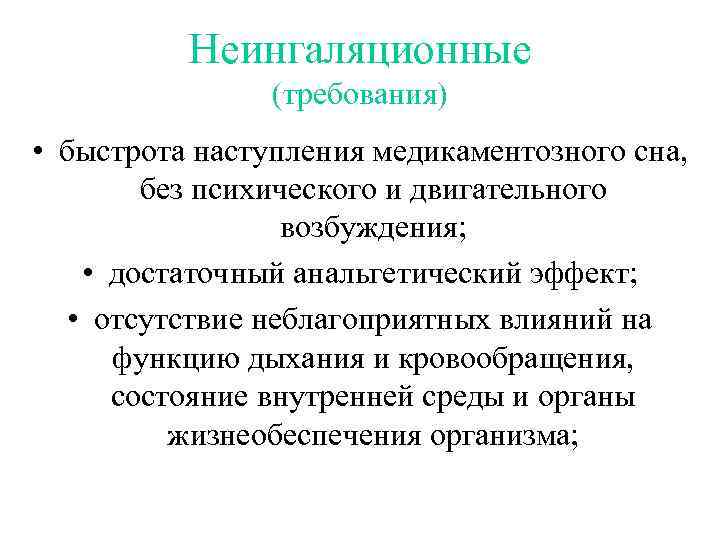Неингаляционные (требования) • быстрота наступления медикаментозного сна, без психического и двигательного возбуждения; • достаточный