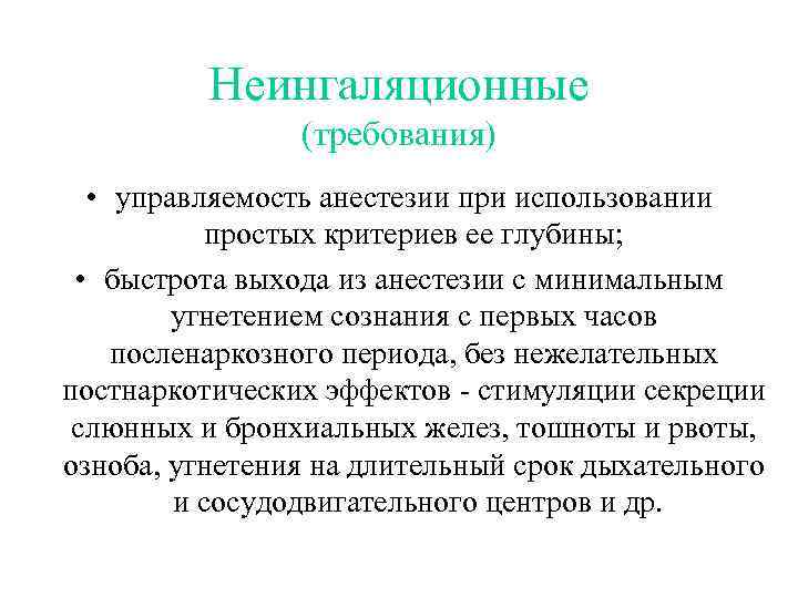 Неингаляционные (требования) • управляемость анестезии при использовании простых критериев ее глубины; • быстрота выхода