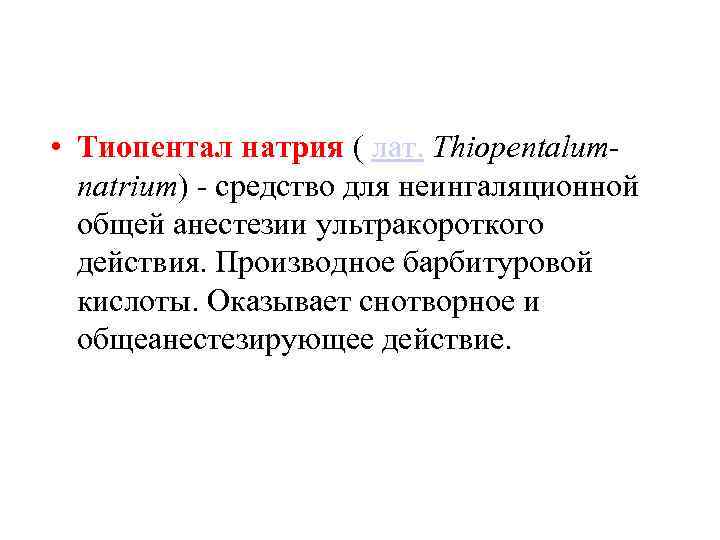  • Тиопентал натрия ( лат. Thiopentalumnatrium) - средство для неингаляционной общей анестезии ультракороткого