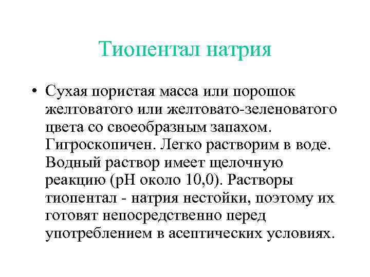 Тиопентал натрия • Сухая пористая масса или порошок желтоватого или желтовато-зеленоватого цвета со своеобразным