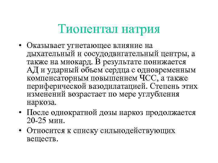 Тиопентал натрия • Оказывает угнетающее влияние на дыхательный и сосудодвигательный центры, а также на