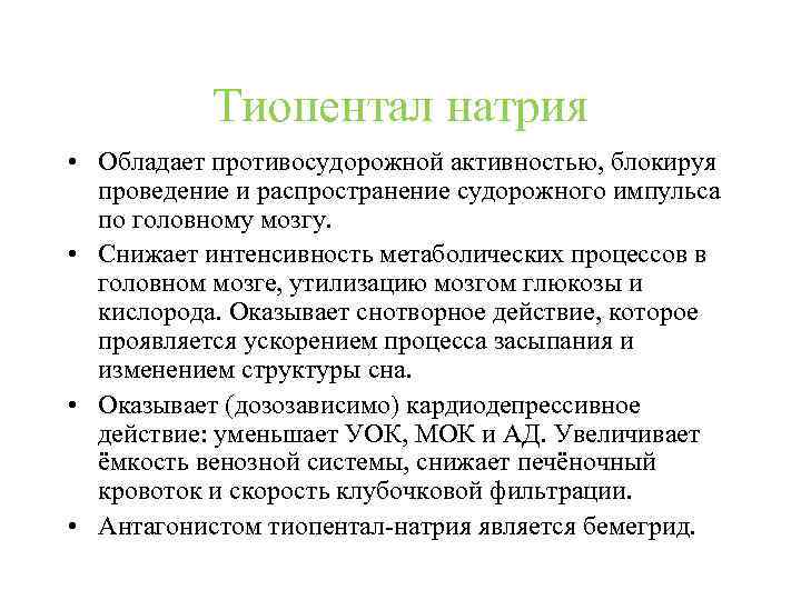Тиопентал натрия • Обладает противосудорожной активностью, блокируя проведение и распространение судорожного импульса по головному