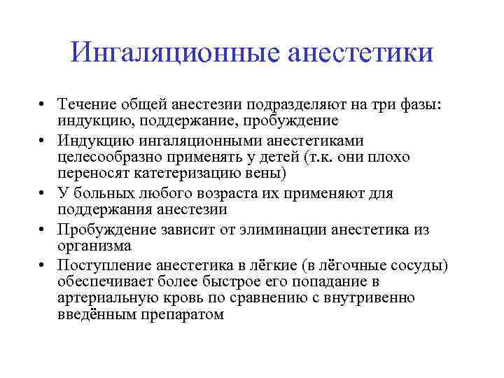 Ингаляционные анестетики • Течение общей анестезии подразделяют на три фазы: индукцию, поддержание, пробуждение •
