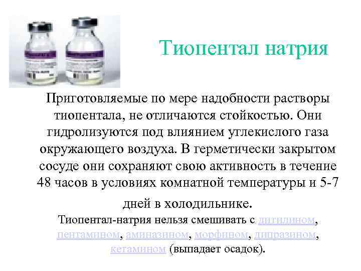  Тиопентал натрия Приготовляемые по мере надобности растворы тиопентала, не отличаются стойкостью. Они гидролизуются