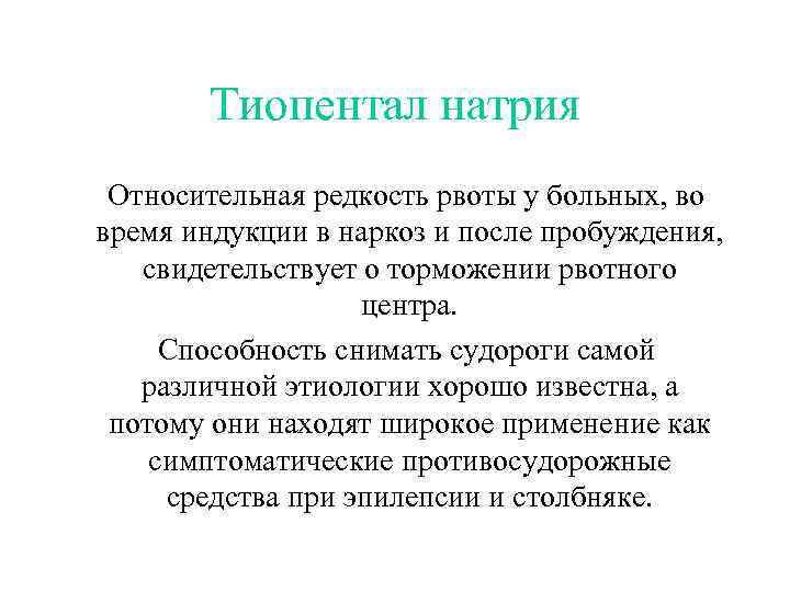 Тиопентал натрия Относительная редкость рвоты у больных, во время индукции в наркоз и после