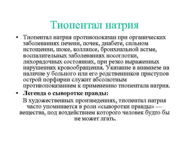 Тиопентал натрия • Тиопентал натрия противопоказан при органических заболеваниях печени, почек, диабете, сильном истощении,