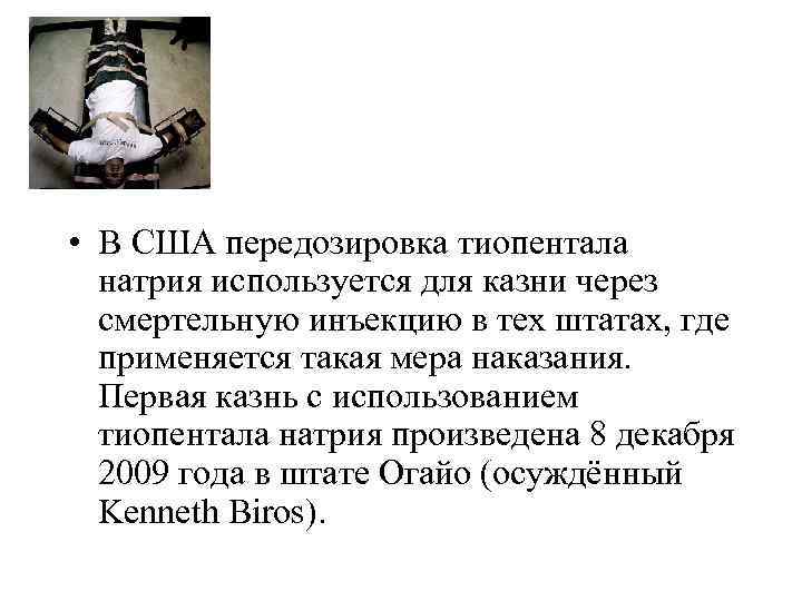  • В США передозировка тиопентала натрия используется для казни через смертельную инъекцию в