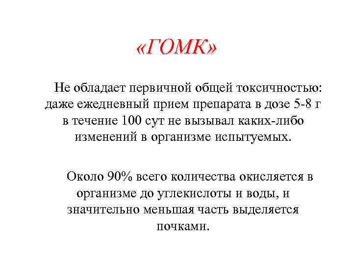  «ГОМК» Не обладает первичной общей токсичностью: даже ежедневный прием препарата в дозе 5