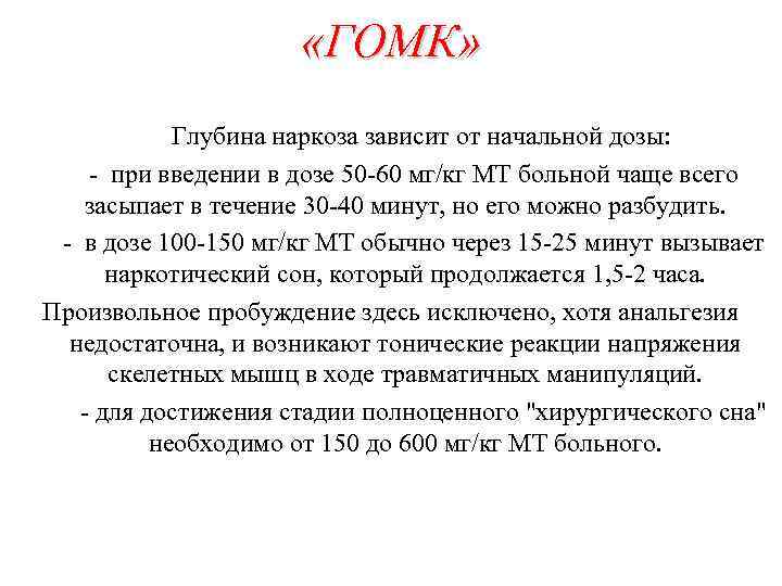  «ГОМК» Глубина наркоза зависит от начальной дозы: - при введении в дозе 50