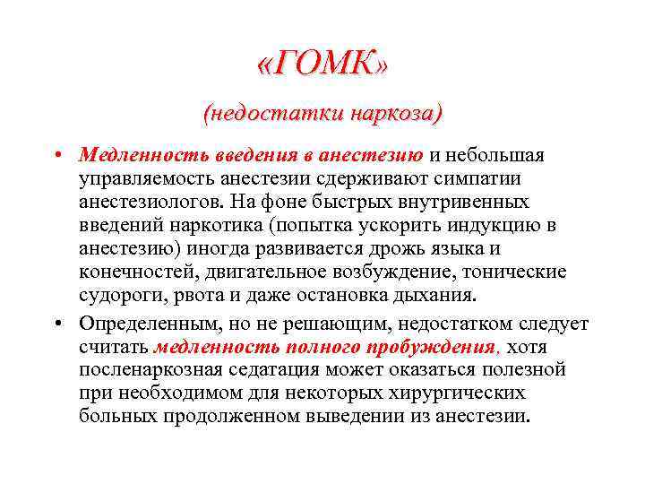  «ГОМК» (недостатки наркоза) • Медленность введения в анестезию и небольшая управляемость анестезии сдерживают
