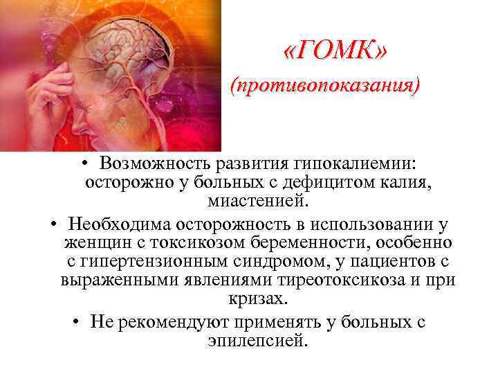  «ГОМК» (противопоказания) • Возможность развития гипокалиемии: осторожно у больных с дефицитом калия, миастенией.