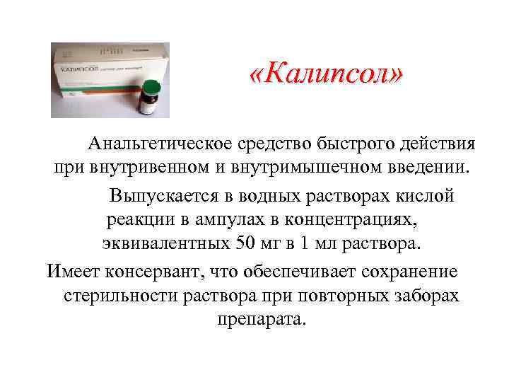  «Калипсол» Анальгетическое средство быстрого действия при внутривенном и внутримышечном введении. Выпускается в водных