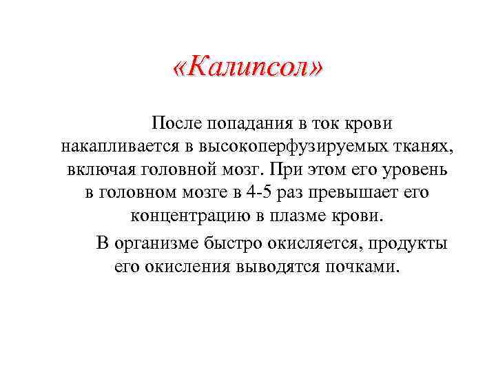  «Калипсол» После попадания в ток крови накапливается в высокоперфузируемых тканях, включая головной мозг.