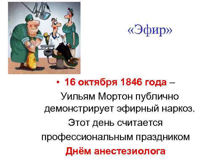  «Эфир» • 16 октября 1846 года – Уильям Мортон публично демонстрирует эфирный наркоз.