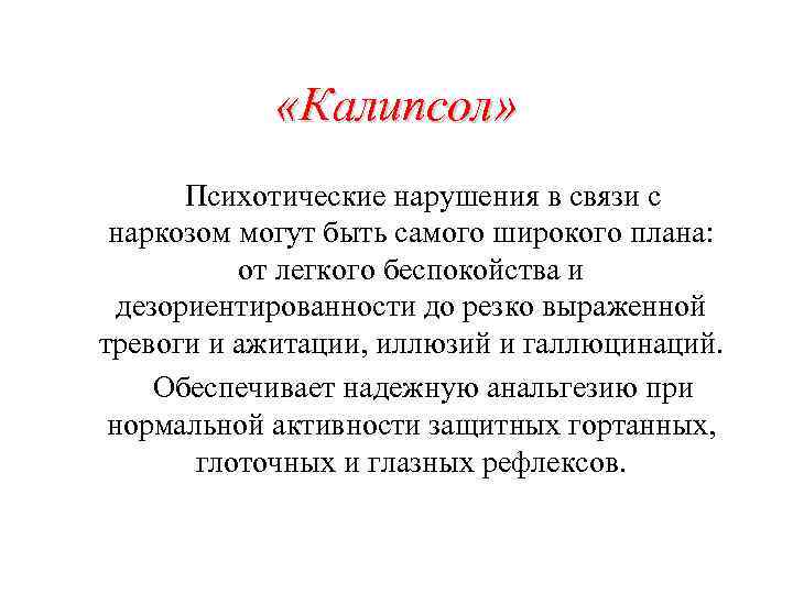  «Калипсол» Психотические нарушения в связи с наркозом могут быть самого широкого плана: от