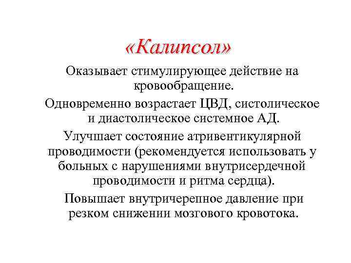  «Калипсол» Оказывает стимулирующее действие на кровообращение. Одновременно возрастает ЦВД, систолическое и диастолическое системное