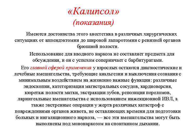  «Калипсол» (показания) Имеются достоинства этого анестетика в различных хирургических ситуациях от аппендэктомии до