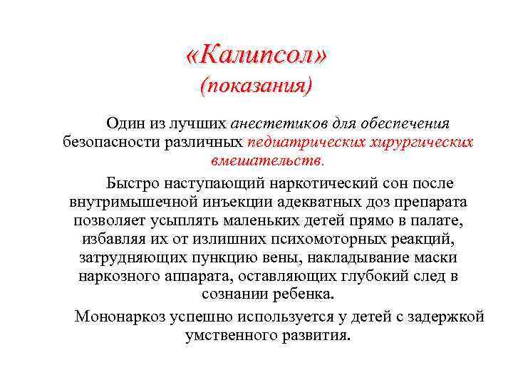  «Калипсол» (показания) Один из лучших анестетиков для обеспечения безопасности различных педиатрических хирургических вмешательств.