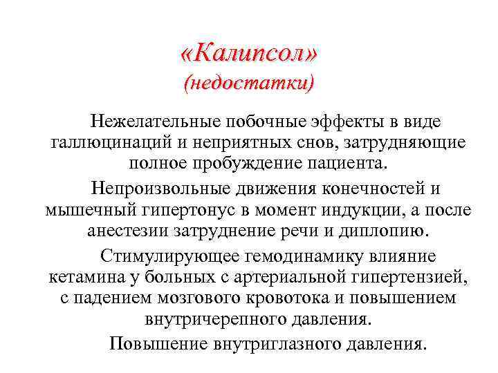  «Калипсол» (недостатки) Нежелательные побочные эффекты в виде галлюцинаций и неприятных снов, затрудняющие полное