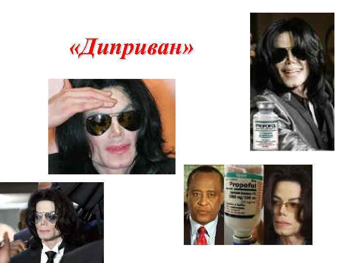  «Диприван» 
