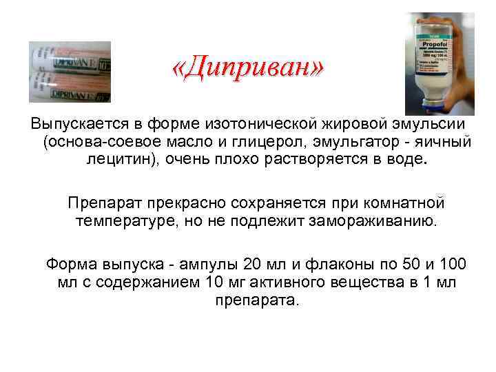  «Диприван» Выпускается в форме изотонической жировой эмульсии (основа-соевое масло и глицерол, эмульгатор -