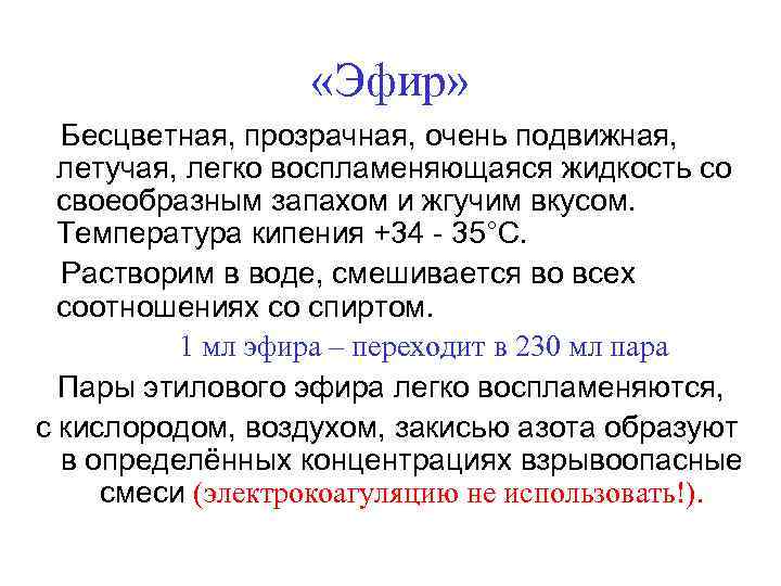  «Эфир» Бесцветная, прозрачная, очень подвижная, летучая, легко воспламеняющаяся жидкость со своеобразным запахом и