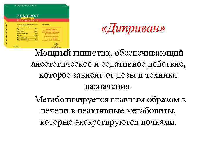  «Диприван» Мощный гипнотик, обеспечивающий анестетическое и седативное действие, которое зависит от дозы и