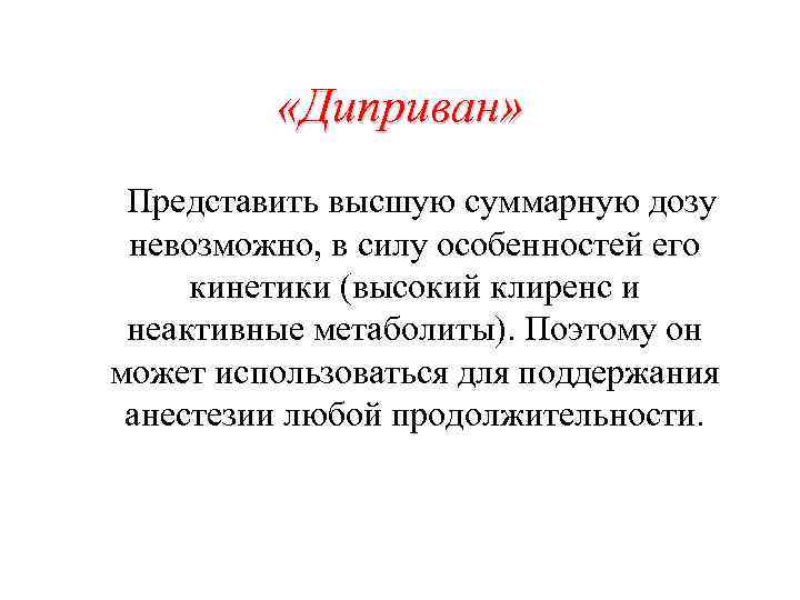  «Диприван» Представить высшую суммарную дозу невозможно, в силу особенностей его кинетики (высокий клиренс