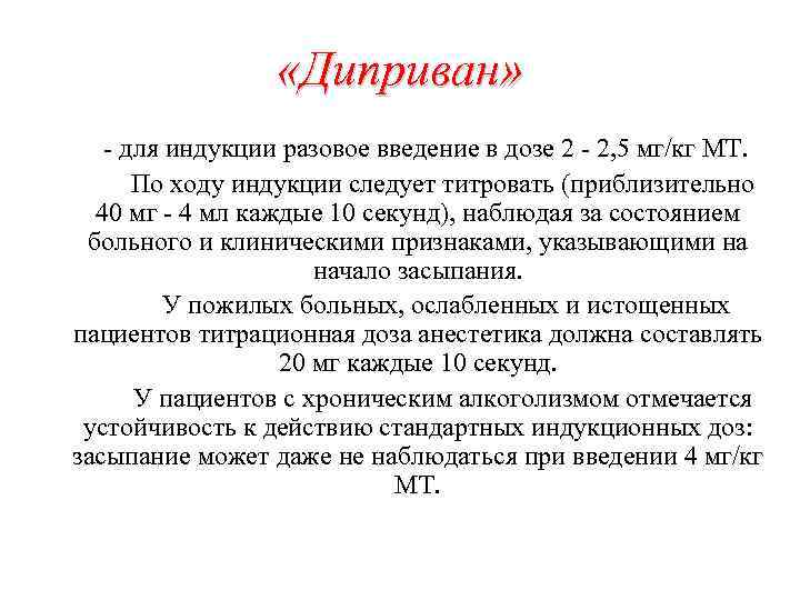  «Диприван» - для индукции разовое введение в дозе 2 - 2, 5 мг/кг