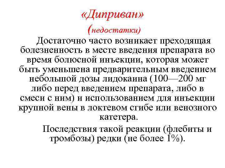  «Диприван» (недостатки) Достаточно часто возникает преходящая болезненность в месте введения препарата во время