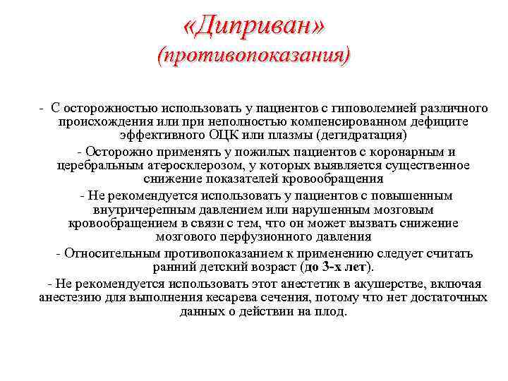 «Диприван» (противопоказания) - С осторожностью использовать у пациентов с гиповолемией различного происхождения или