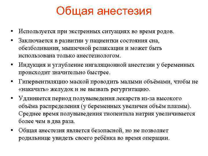 Общая анестезия • Используется при экстренных ситуациях во время родов. • Заключается в развитии
