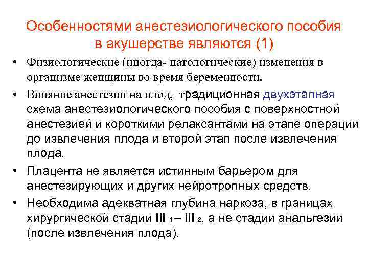 Особенностями анестезиологического пособия в акушерстве являются (1) • Физиологические (иногда- патологические) изменения в организме