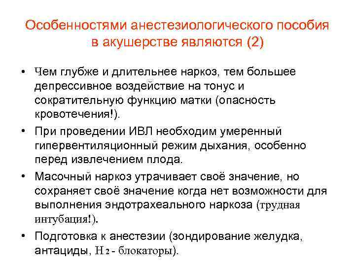 Особенностями анестезиологического пособия в акушерстве являются (2) • Чем глубже и длительнее наркоз, тем