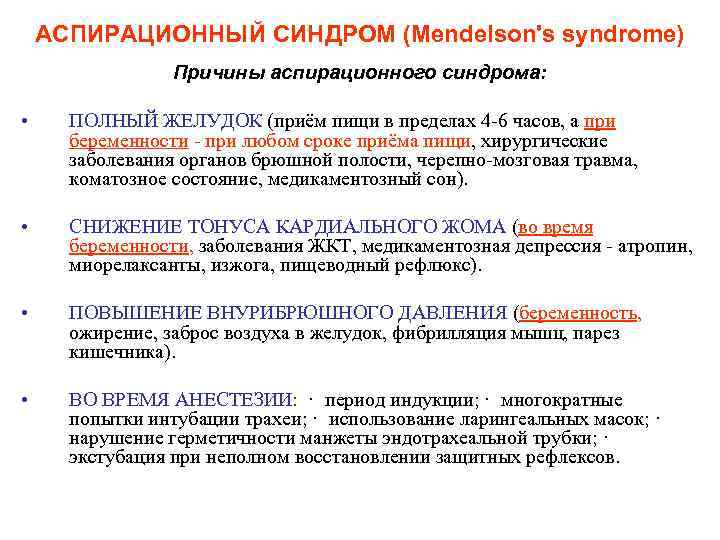 АСПИРАЦИОННЫЙ СИНДРОМ (Mendelson's syndrome) Причины аспирационного синдрома: • ПОЛНЫЙ ЖЕЛУДОК (приём пищи в пределах