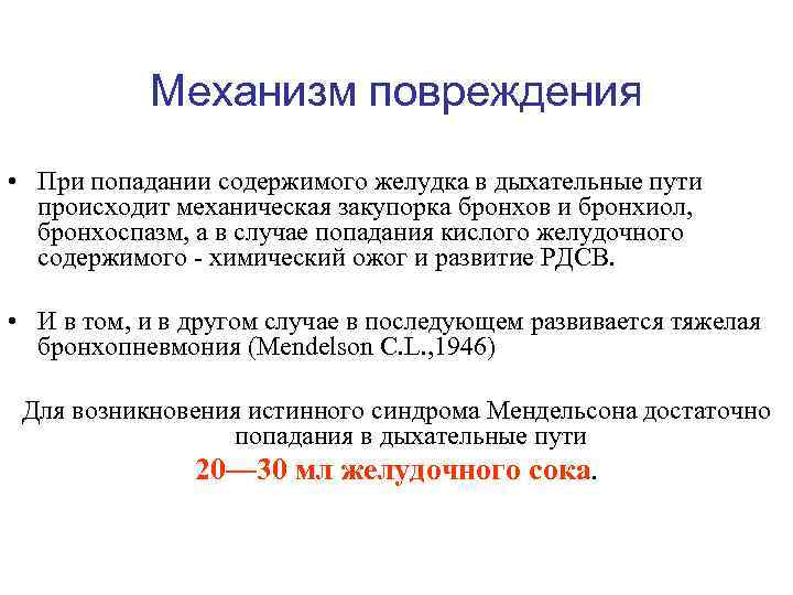 Механизм повреждения • При попадании содержимого желудка в дыхательные пути происходит механическая закупорка бронхов